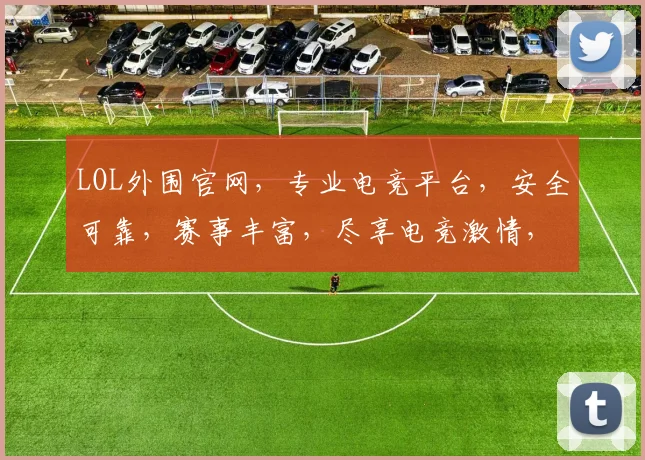 LOL外围官网，专业电竞平台，安全可靠，赛事丰富，尽享电竞激情，快速注册，赢取丰厚奖金