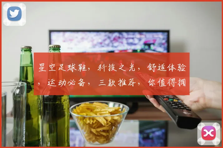 星空足球鞋，科技之光，舒适体验，运动必备，三款推荐，你值得拥有，