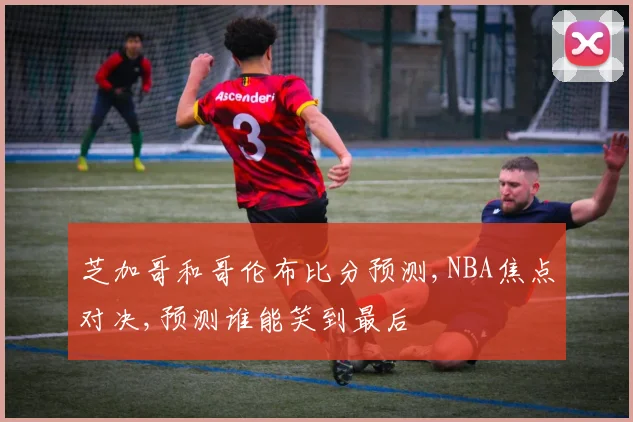 芝加哥和哥伦布比分预测,NBA焦点对决,预测谁能笑到最后