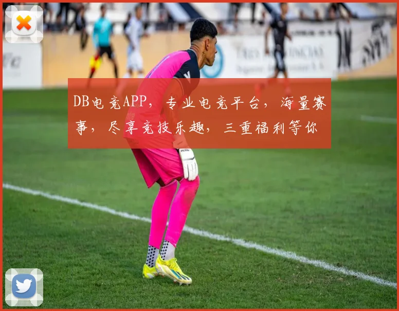 DB电竞APP，专业电竞平台，海量赛事，尽享竞技乐趣，三重福利等你来
