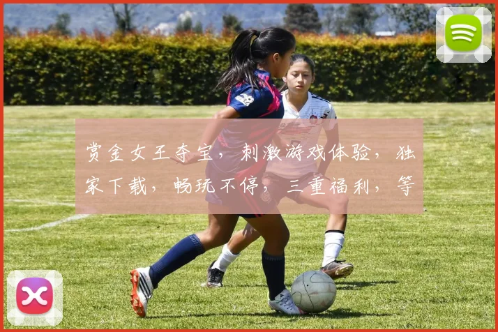 赏金女王夺宝，刺激游戏体验，独家下载，畅玩不停，三重福利，等你来拿，一触即达