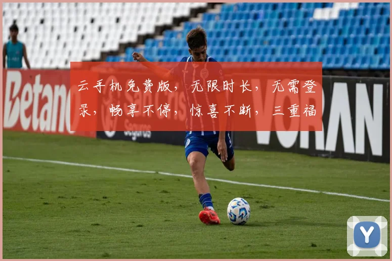 云手机免费版，无限时长，无需登录，畅享不停，惊喜不断，三重福利，等你来拿