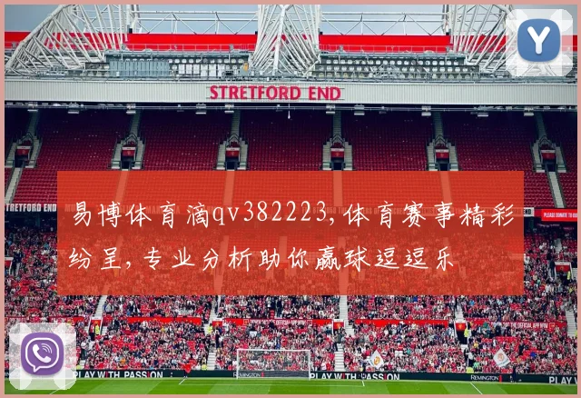 易博体育滴qv382223,体育赛事精彩纷呈,专业分析助你赢球逗逗乐