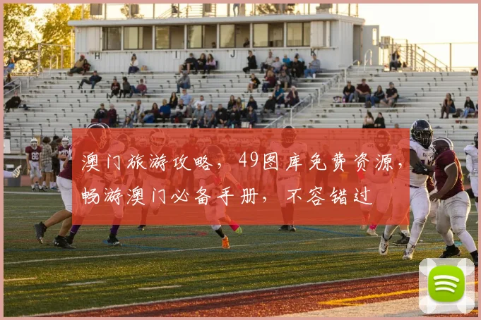 澳门旅游攻略，49图库免费资源，畅游澳门必备手册，不容错过