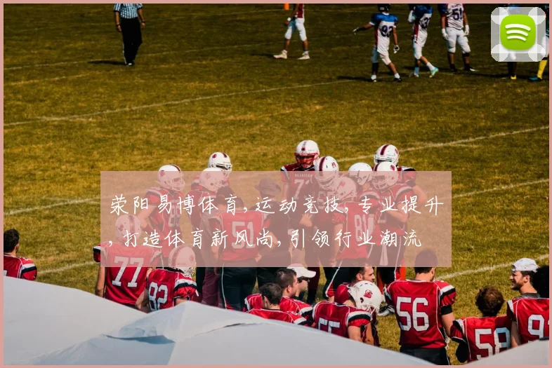 荥阳易博体育,运动竞技,专业提升,打造体育新风尚,引领行业潮流