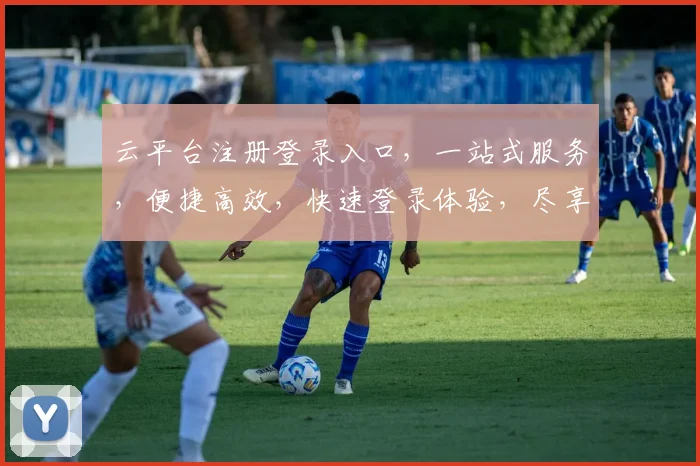 云平台注册登录入口，一站式服务，便捷高效，快速登录体验，尽享云端便捷