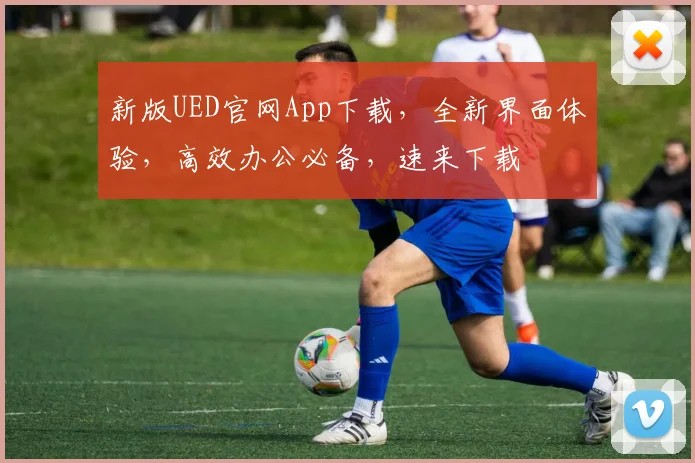 新版UED官网App下载，全新界面体验，高效办公必备，速来下载