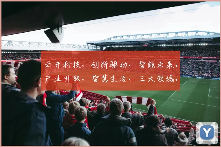 云开科技，创新驱动，智能未来，产业升级，智慧生活，三大领域，引领潮流，成就非凡。