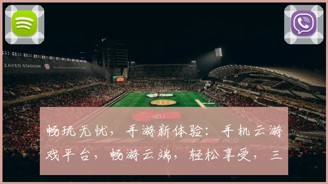 畅玩无忧，手游新体验：手机云游戏平台，畅游云端，轻松享受，三重惊喜等你来，三平台汇聚