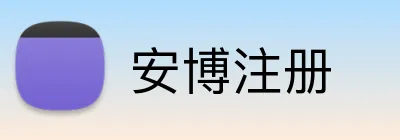 安博注册 Logo